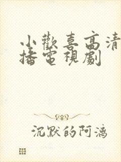 小欢喜高清免费播电视剧封面