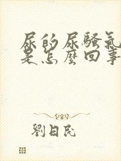 尿的尿骚气太重是怎么回事男封面