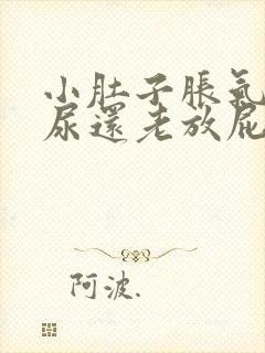 小肚子胀气尿频尿还老放屁