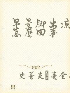 早晨脚出凉汗是怎么回事