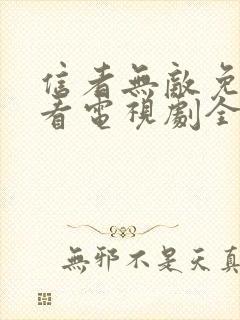 信者无敌免费观看电视剧全集