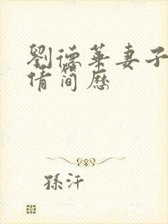 刘德华妻子朱丽倩简历