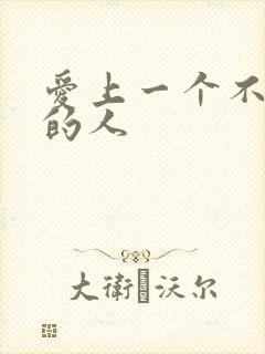 爱上一个不爱你的人