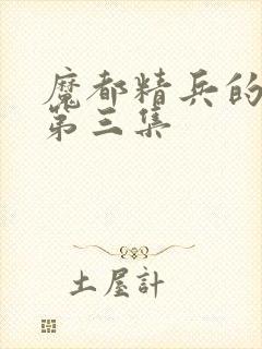 魔都精兵的奴隶第三集