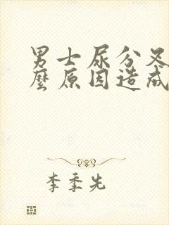 男士尿分叉是什么原因造成的