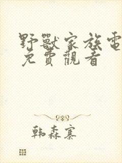 野兽家族电视剧免费观看