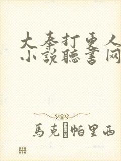 大奉打更人有声小说听书网封面