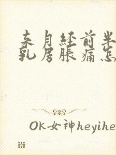 来月经前半个月乳房胀痛怎么办