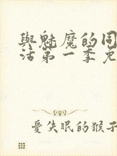 与魅魔的同居生活第一季免费观看全集高清封面