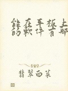 能在平板上画画的软件有哪些