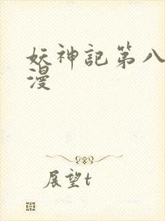 妖神记第八季动漫封面