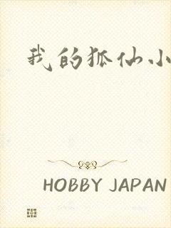 我的狐仙小女友