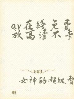 av在线免费播放高清不卡封面