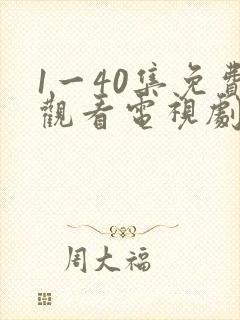 1一40集免费观看电视剧连续剧大全