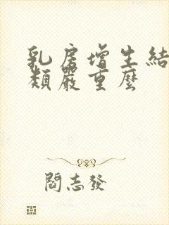 乳房增生结节3类严重么