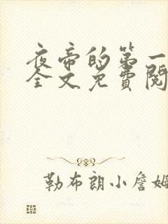 夜帝的第一狂妃全文免费阅读