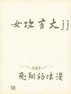 女攻有大jj封面