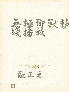 无极御兽动漫在线播放