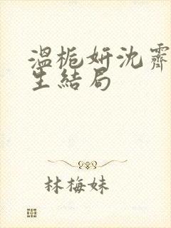 温栀妍沈霁寒医生结局