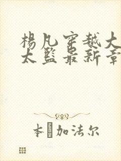 杨凡穿越大明当太监最新章节小说封面