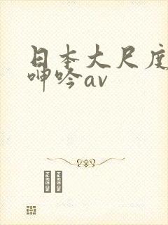日本大尺度吃奶呻吟av