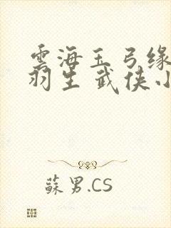 云海玉弓缘 梁羽生 武侠小说