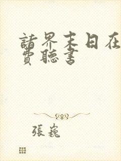 诸界末日在线免费听书