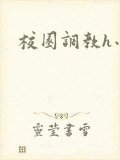 校园调教h小说