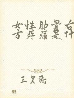 女性肋骨右侧下方疼痛是什么原因