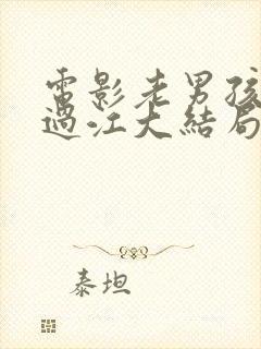 电影老男孩猛龙过江大结局封面