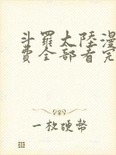 斗罗大陆漫画免费全部看完