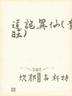 道诡异仙(李火旺)