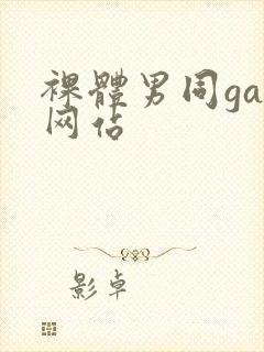 裸体男同gay网站