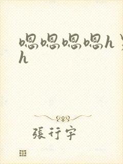 嗯嗯嗯嗯h男男h封面