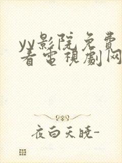 yy影院免费观看电视剧网站西瓜封面