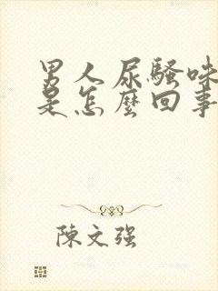 男人尿骚味很重是怎么回事封面