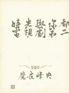 时光与你都很甜电视剧第二季封面