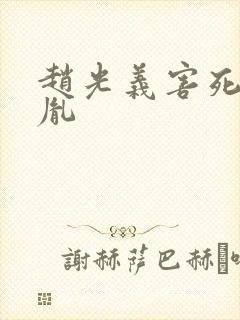 赵光义害死赵匡胤