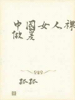 中国女人裸体性做爰