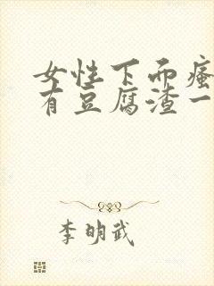 女性下面瘙痒还有豆腐渣一样的分泌物