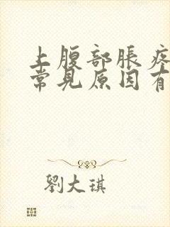 上腹部胀疼痛的常见原因有