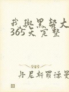 我与黑帮大佬的365天完整