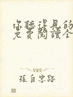 你听得见的小说免费阅读全文