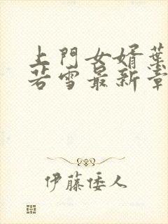 上门女婿叶凡唐若雪最新章节全文免费阅读