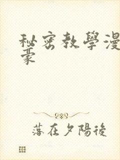 秘密教学漫画子豪