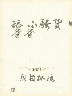 舔 小骚货 叫爸爸