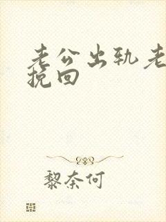 老公出轨老婆想挽回封面