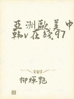 亚洲欧美中文日韩v在线97