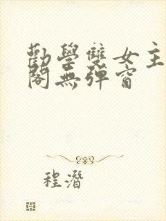 劝学双女主笔趣阁无弹窗