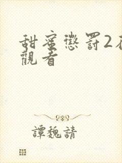 甜蜜惩罚2在线观看封面